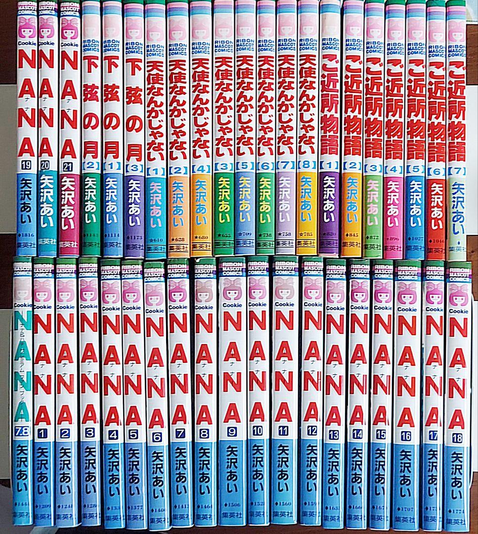 矢沢あい 4作品 (NANA、下弦の月、天使なんかじゃない、ご近所物語)《全巻》