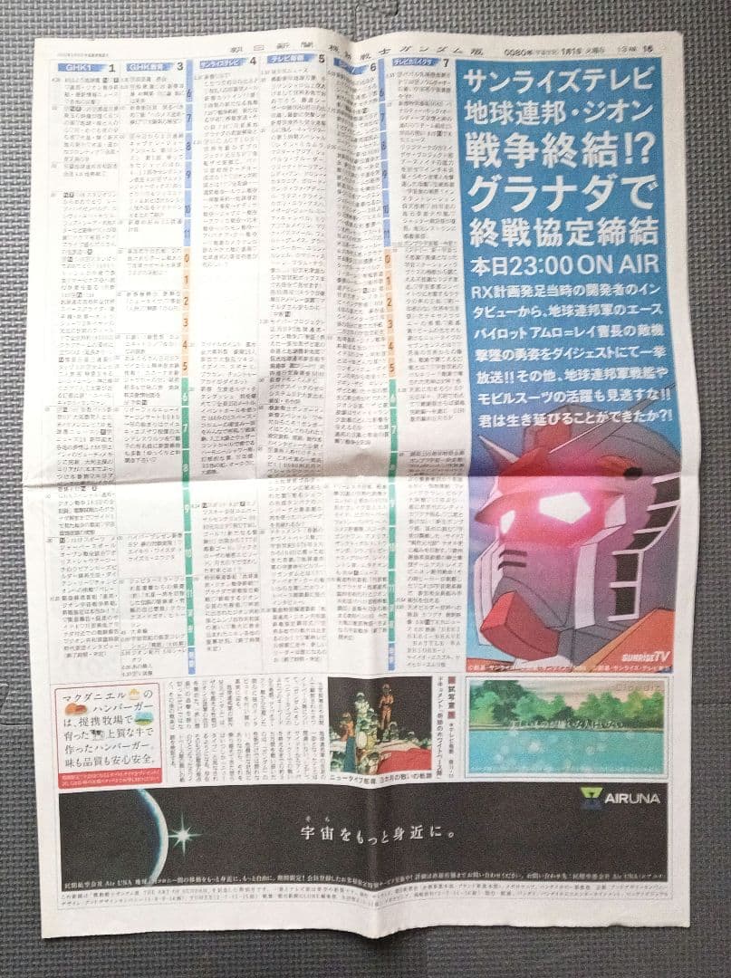 朝日新聞　ガンダム