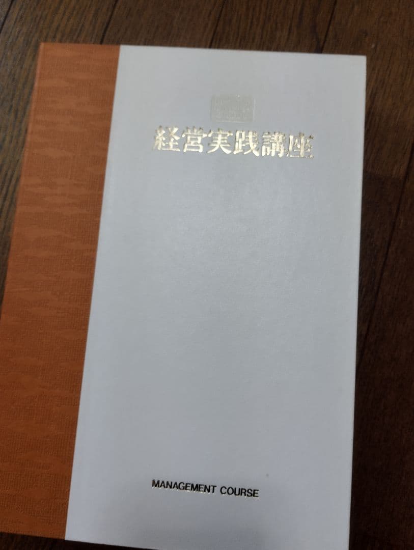 経営実践講座 全27巻