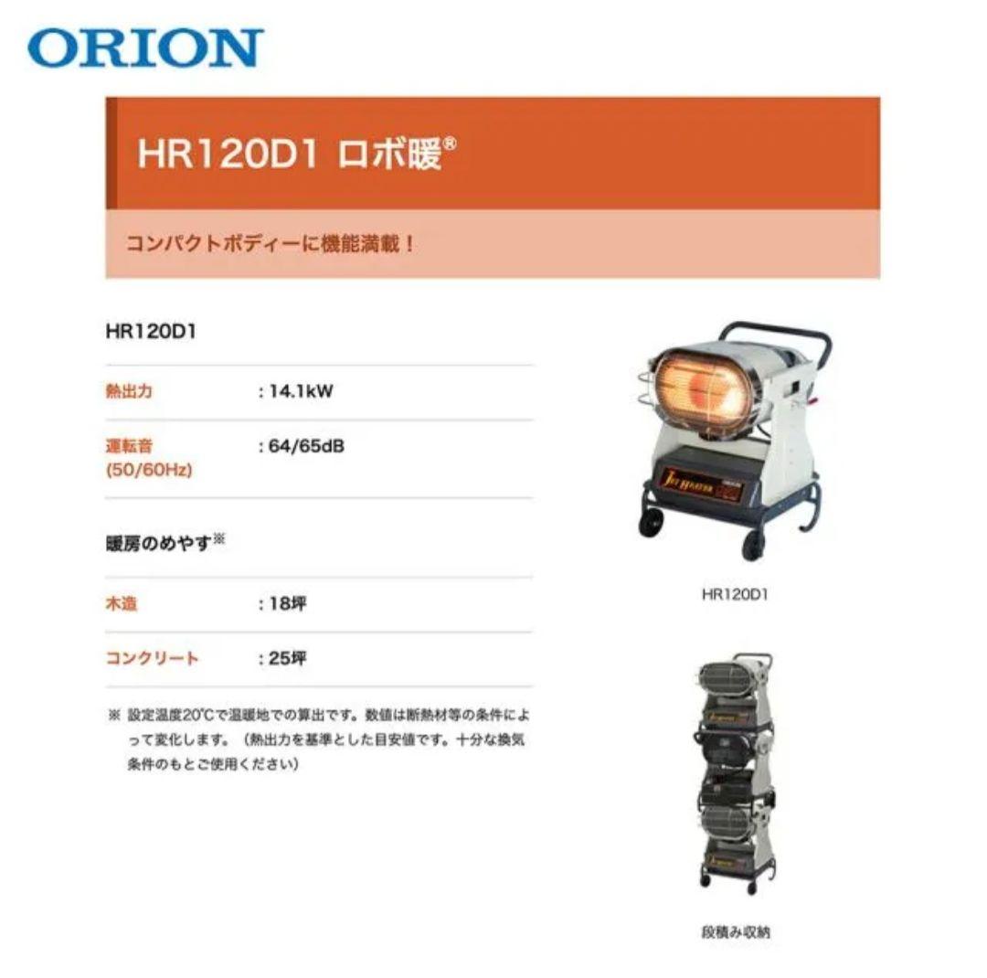 ORION ジェットヒーター BRITE HR120D1 ロボ暖50Hz東日本用