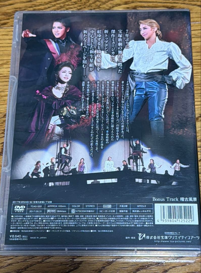 星組 宝塚大劇場公演 ミュージカル THE SCARLET PIMPERNEL