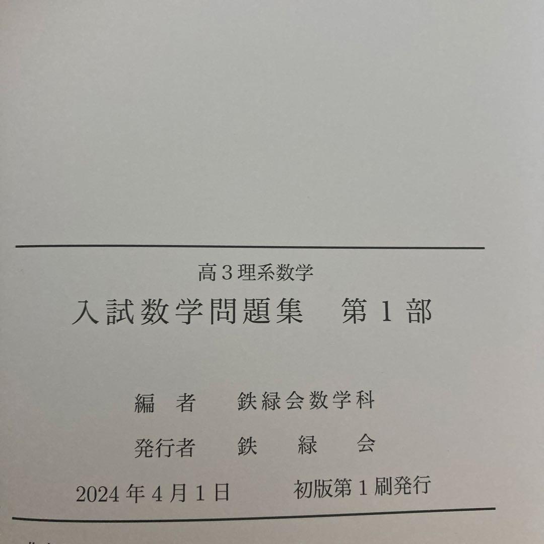 鉄緑会　高3 理系数学　問題集