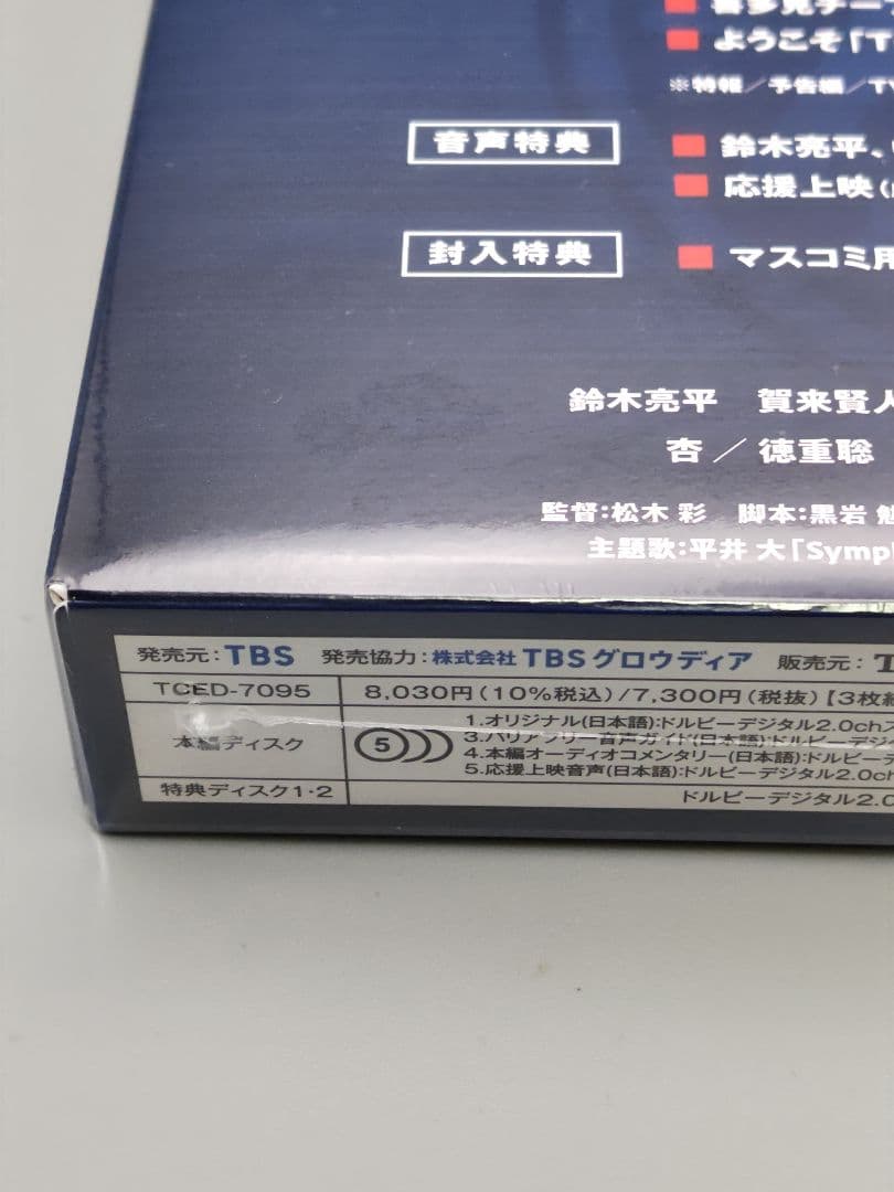 劇場版 TOKYO MER　走る緊急救命室　DVD豪華版　未開封DVD