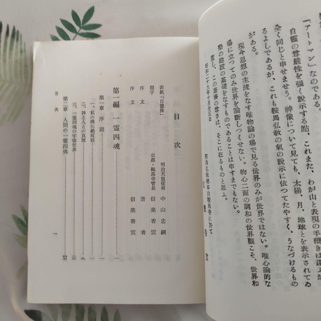 一霊四魂　附・原素周期律表と霊子量表　山蔭基央　霞ヶ関書房