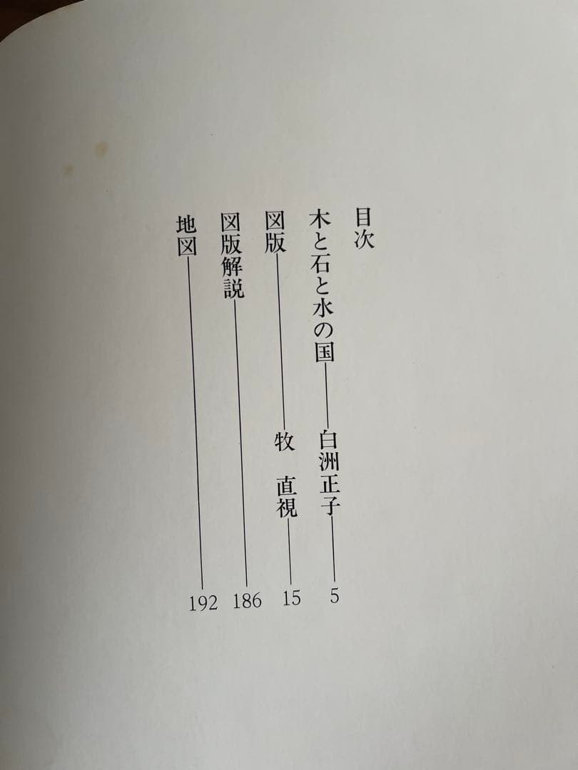 写真集　近江　木と石と水の国　写真　牧直視・文　白洲正子　駸々堂出版