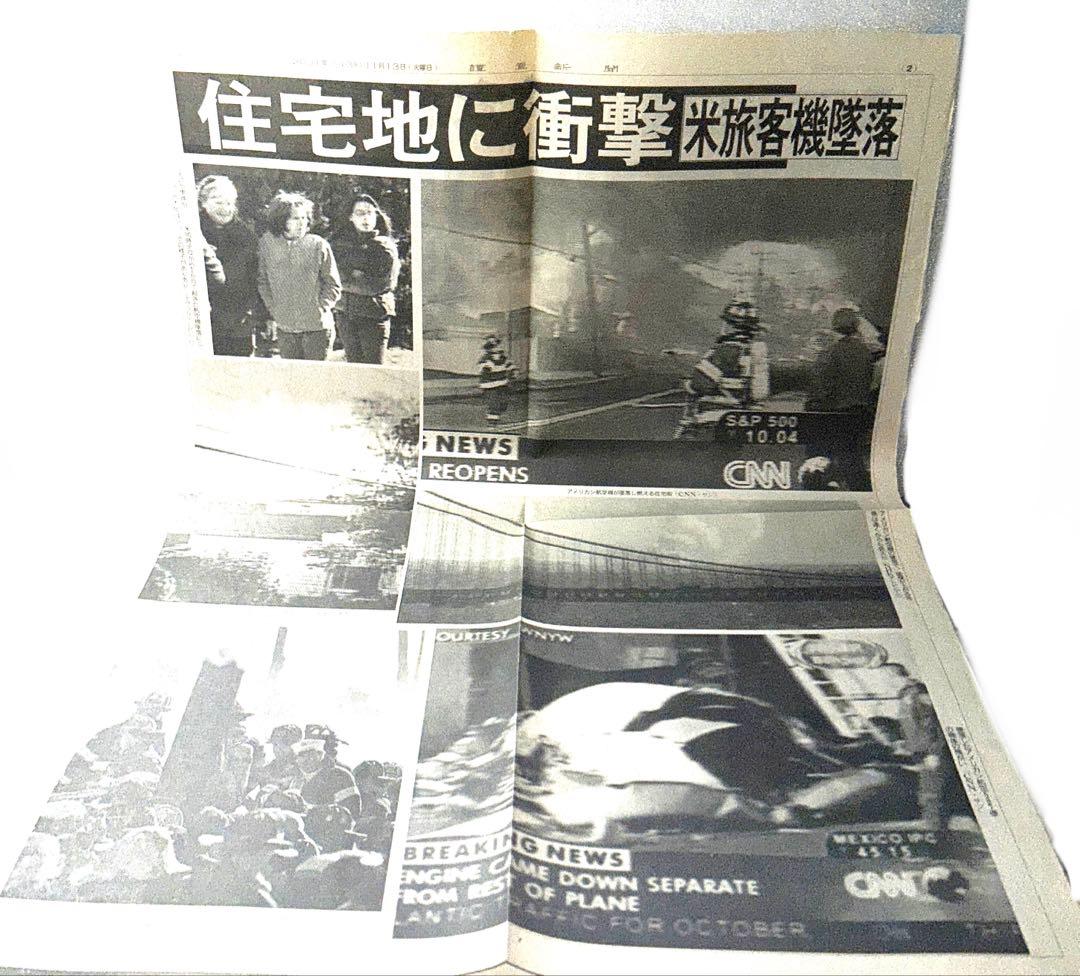 【読売新聞特別号外】2001年11月13日ニューヨークアメリカン航空機墜落事故