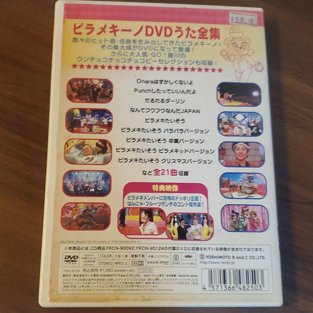 ピラメキーノDVD1 うた全集