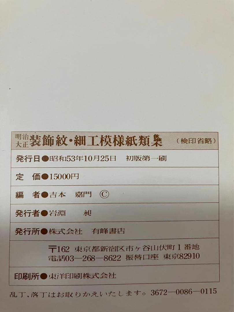 明治大正　装飾紋・細工模様　紙　類䯂