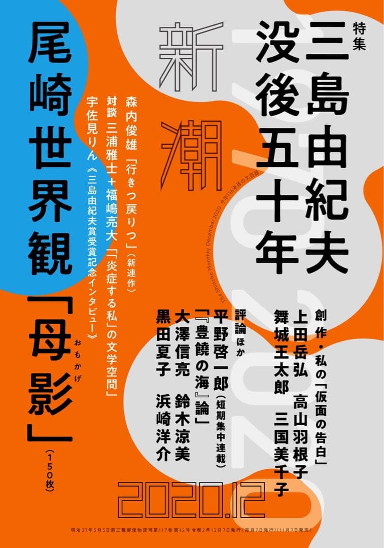 値下げ★月刊新潮　平野啓一郎「三島由紀夫論」掲載号　全11冊セット