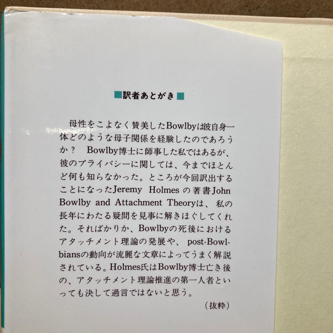 ボウルビィとアタッチメント理論