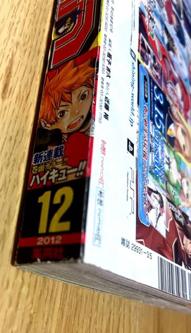 ビ*イ様 週刊少年ジャンプ 12号 2012年ハイキュー新連載号