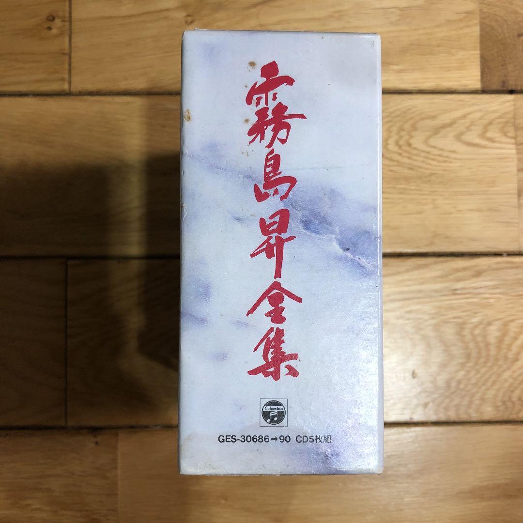 霧島 昇全集(CD5枚組)
