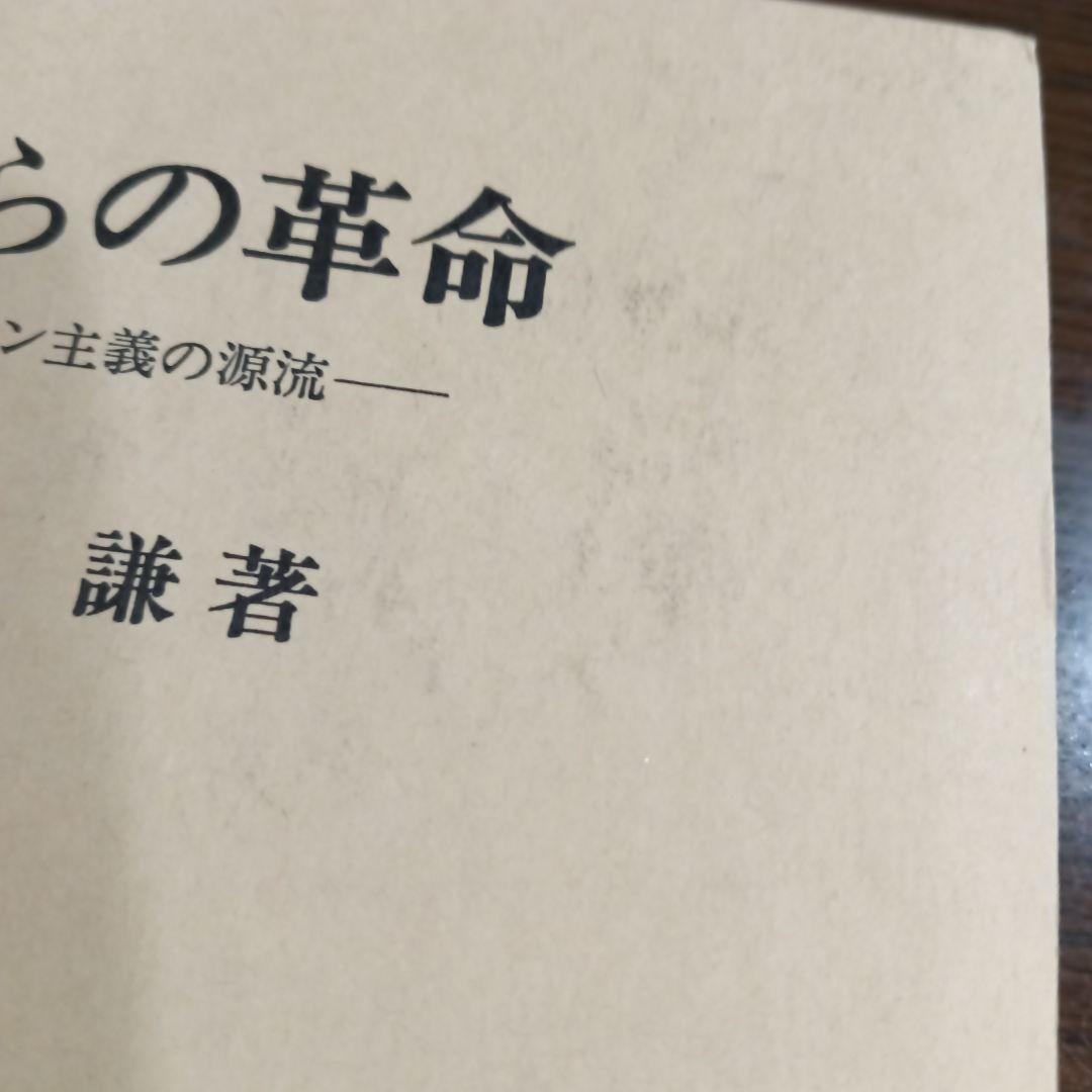 上からの革命 スターリン主義の源流