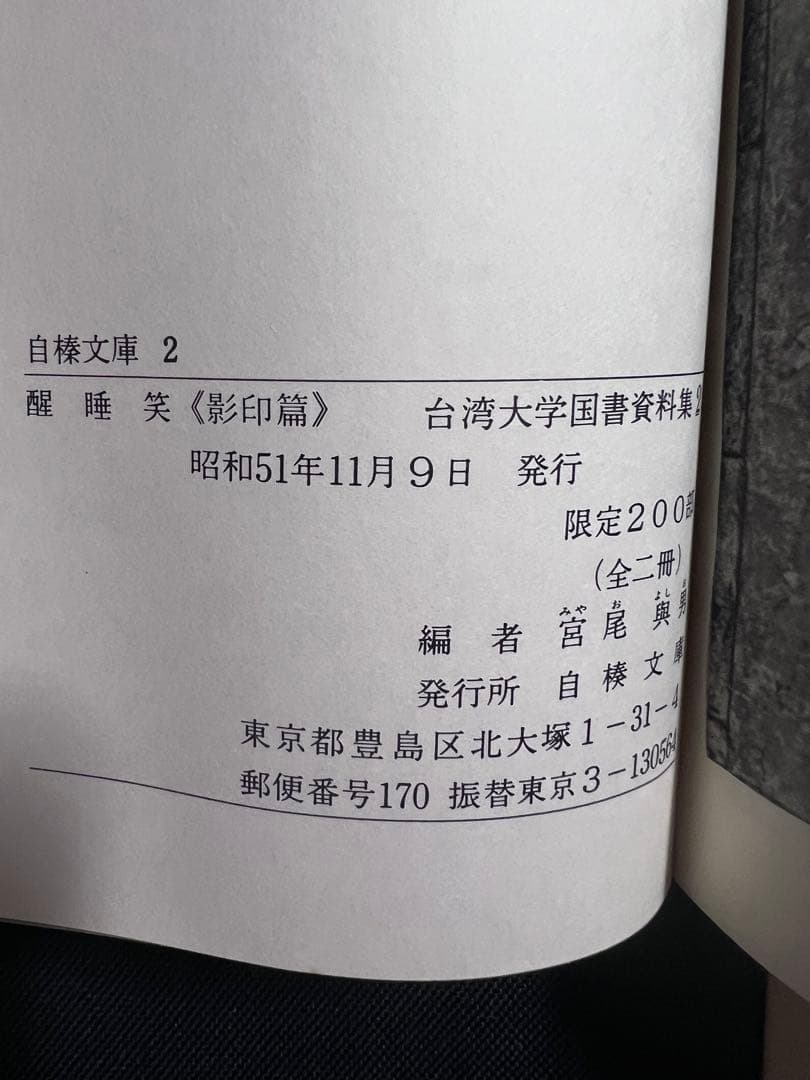 「醒酔笑」台湾大学所蔵本の影印と翻刻2冊 附録完備 編者サイン入り 限定200部