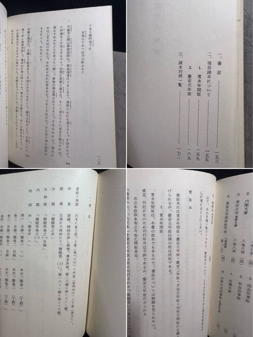 「醒酔笑」台湾大学所蔵本の影印と翻刻2冊 附録完備 編者サイン入り 限定200部