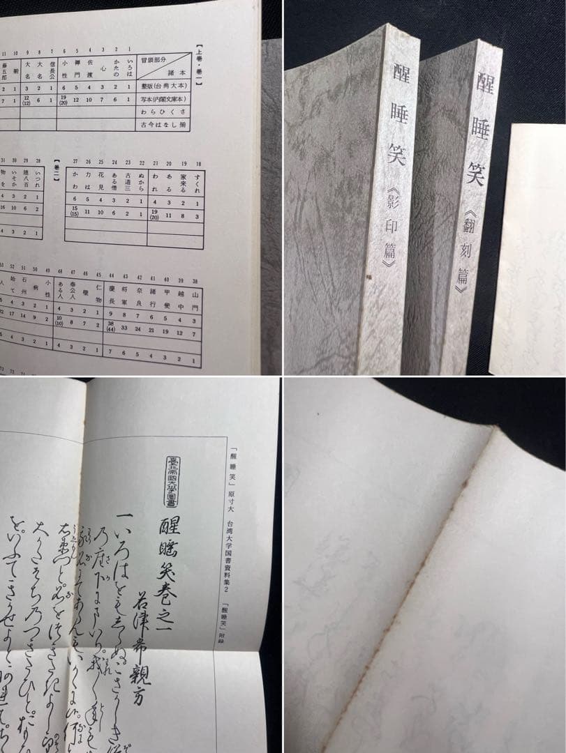 「醒酔笑」台湾大学所蔵本の影印と翻刻2冊 附録完備 編者サイン入り 限定200部