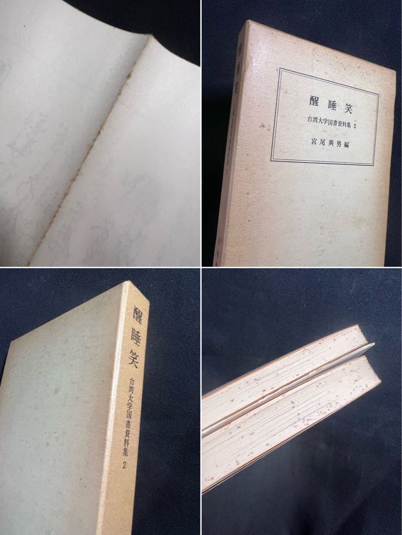 「醒酔笑」台湾大学所蔵本の影印と翻刻2冊 附録完備 編者サイン入り 限定200部