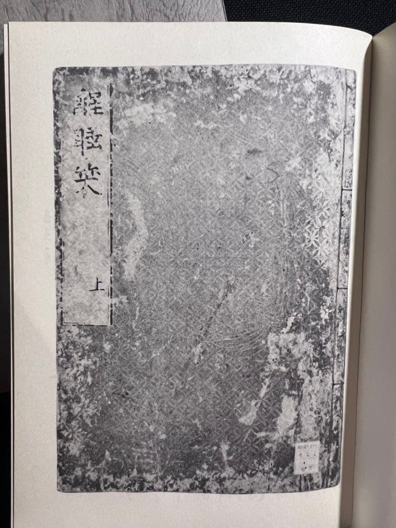 「醒酔笑」台湾大学所蔵本の影印と翻刻2冊 附録完備 編者サイン入り 限定200部