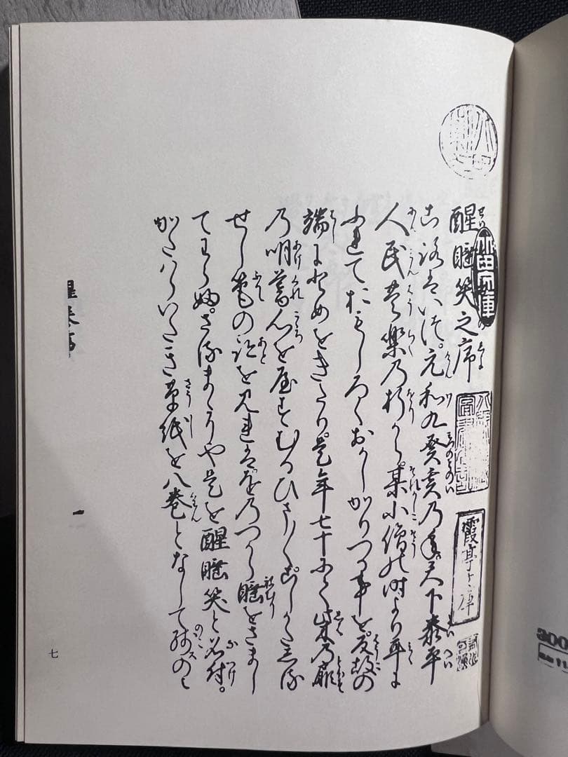 「醒酔笑」台湾大学所蔵本の影印と翻刻2冊 附録完備 編者サイン入り 限定200部