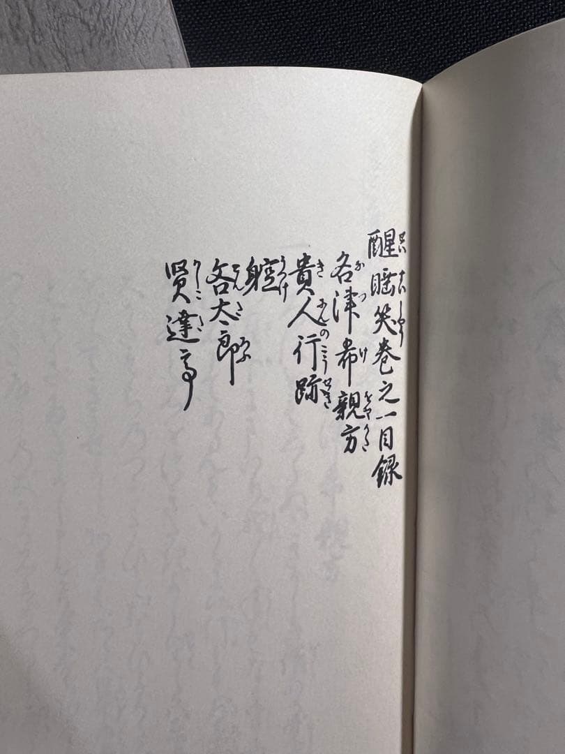 「醒酔笑」台湾大学所蔵本の影印と翻刻2冊 附録完備 編者サイン入り 限定200部