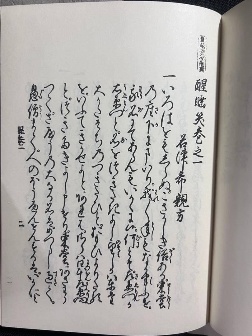「醒酔笑」台湾大学所蔵本の影印と翻刻2冊 附録完備 編者サイン入り 限定200部