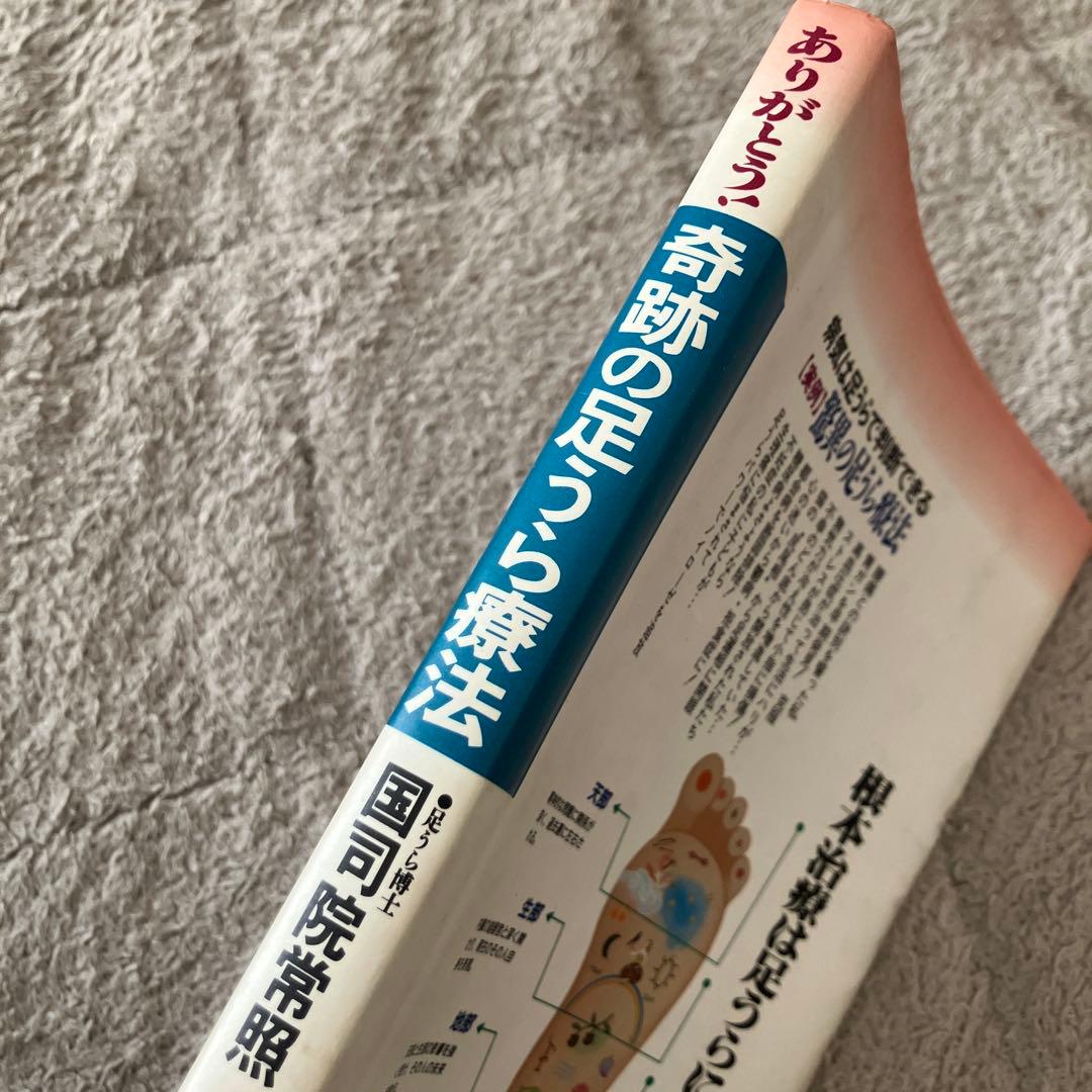 ありがとう! 奇跡の足うら療法