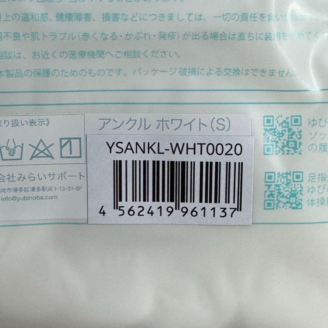 ゆびのばソックス　アンクル　ホワイト　Sサイズ 3足セット