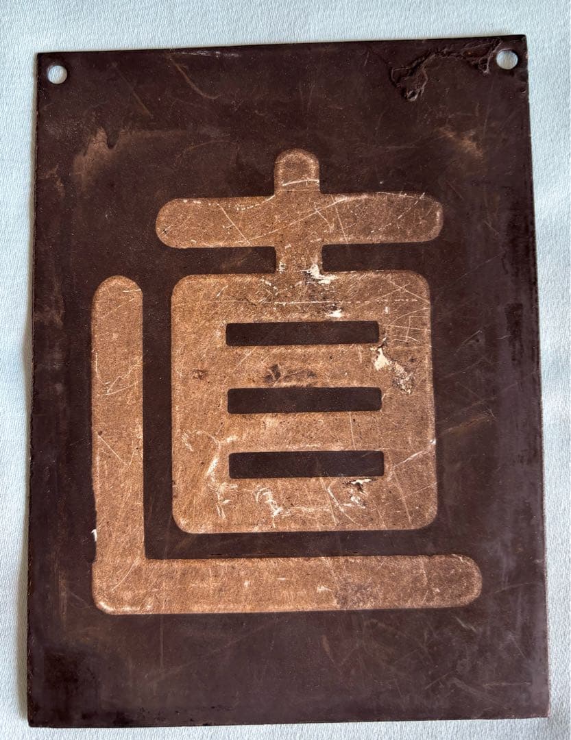 区名札