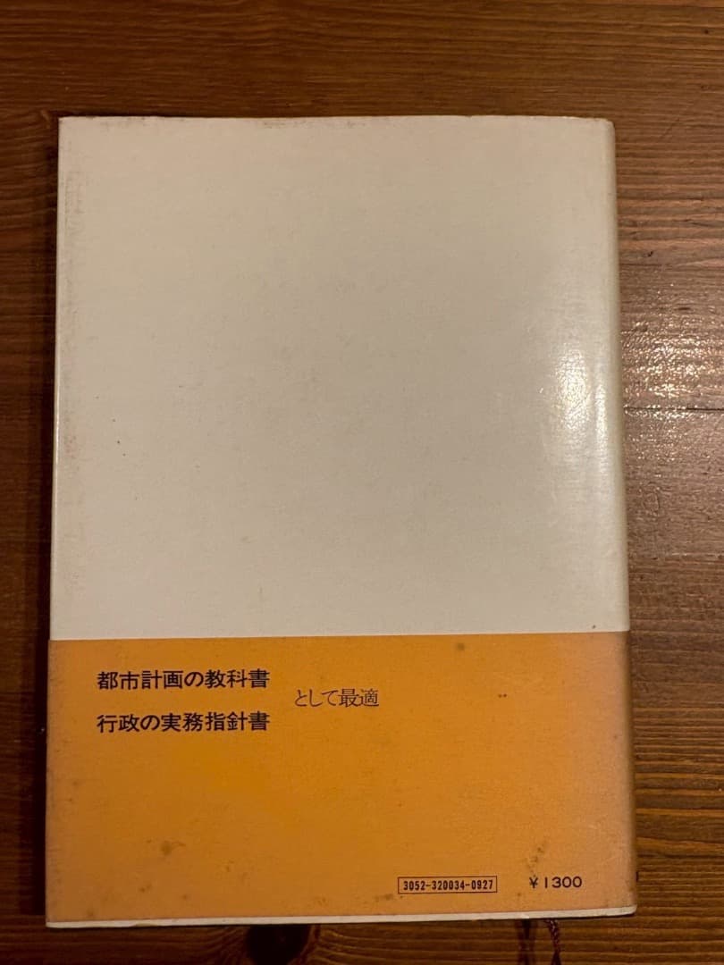 これからの都市計画 大河原春雄著