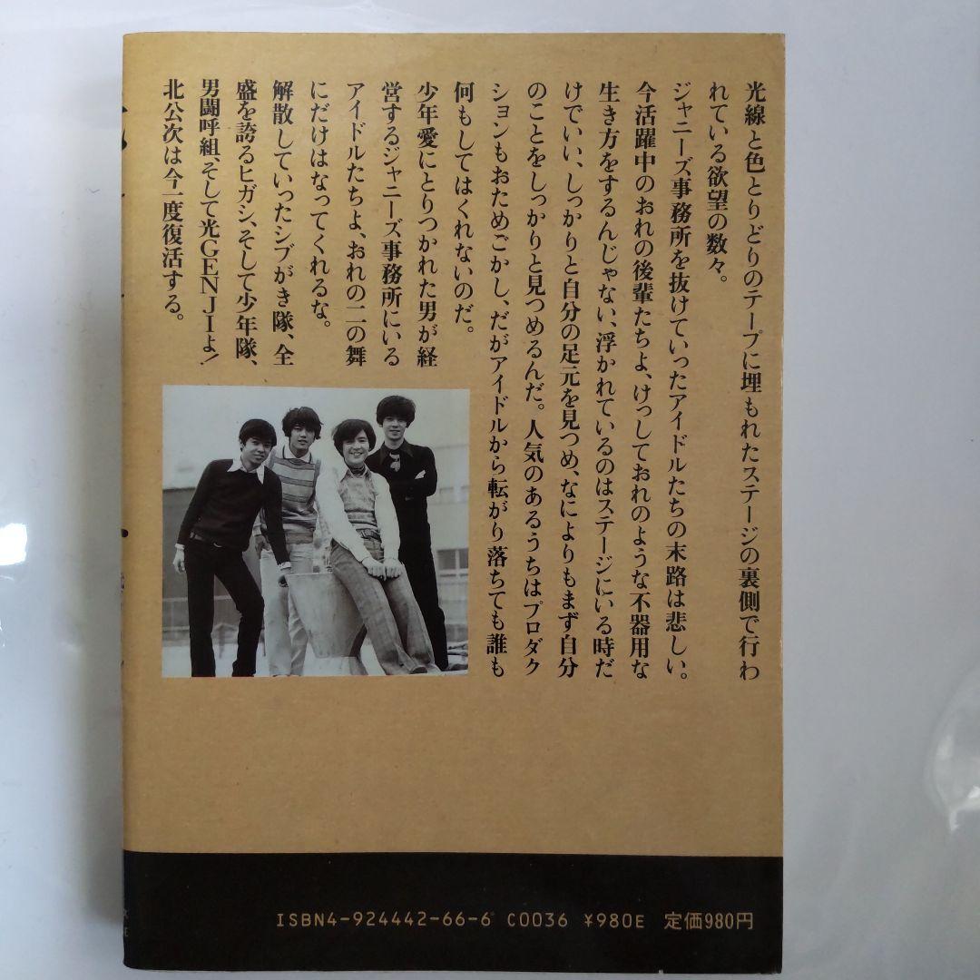光GENJIへ　北公次