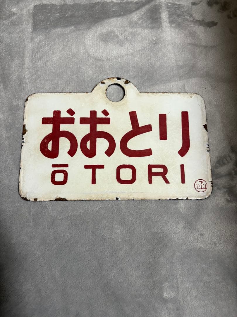 鉄道部品　おおぞら　おおとり　サボ