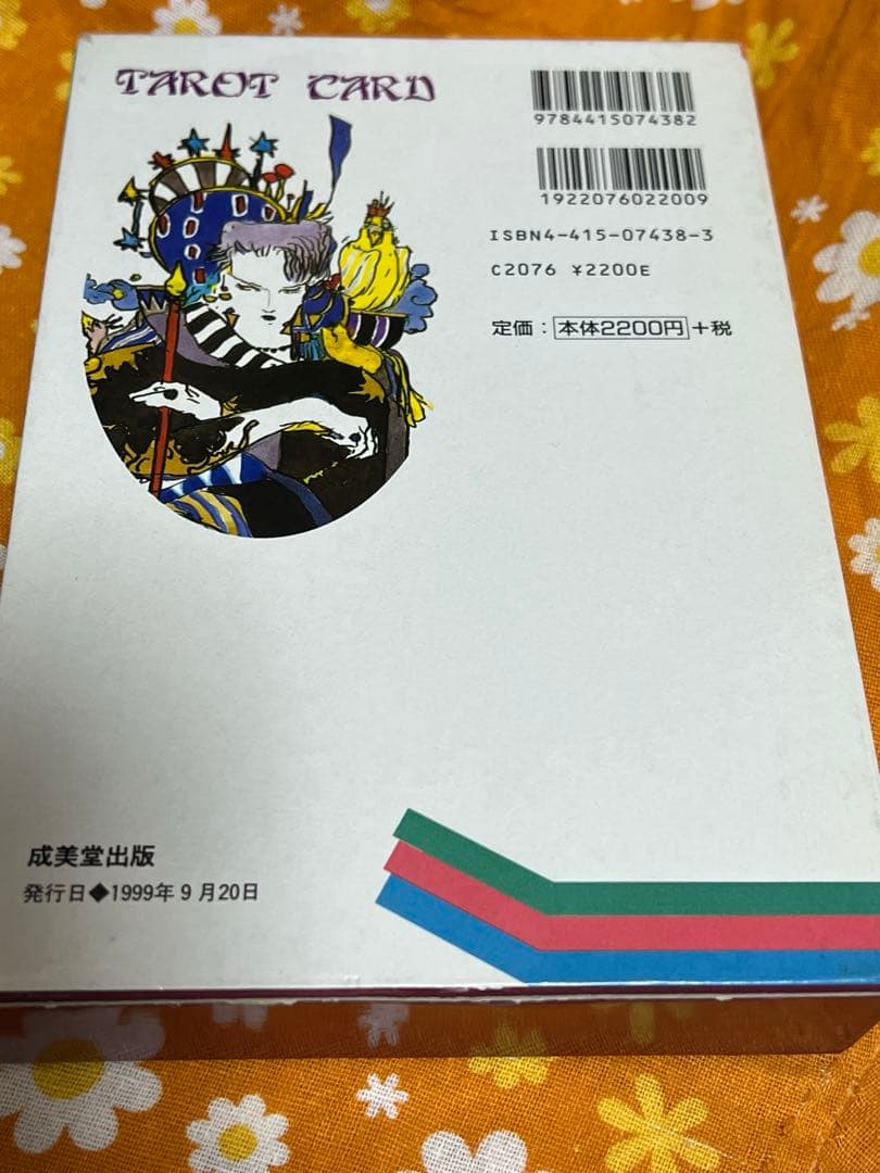 幸せをつかむタロット占い ★絶版、希少