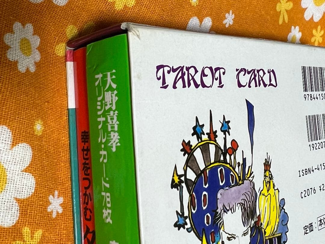 幸せをつかむタロット占い ★絶版、希少