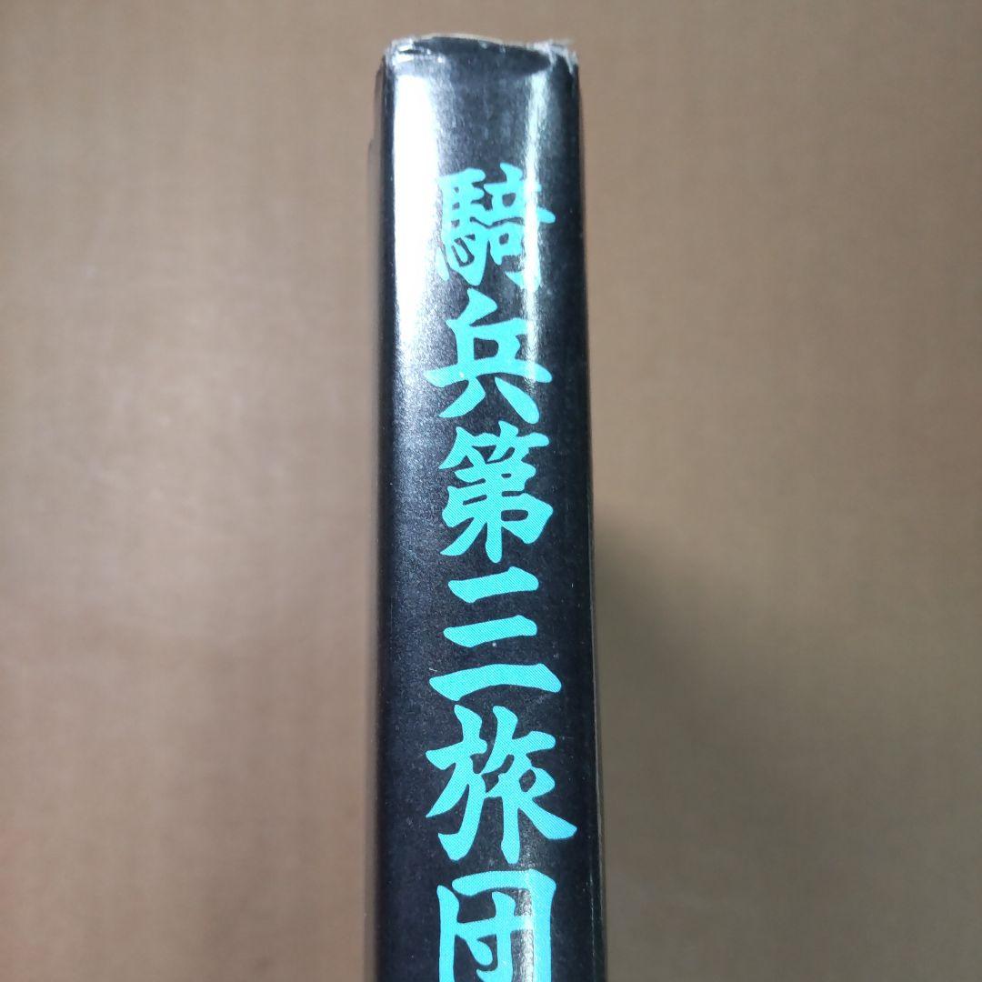 騎兵第三旅団の栄光と終末　白ゆり印刷