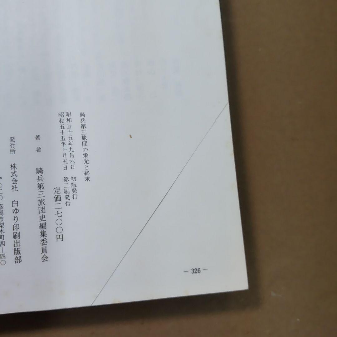 騎兵第三旅団の栄光と終末　白ゆり印刷