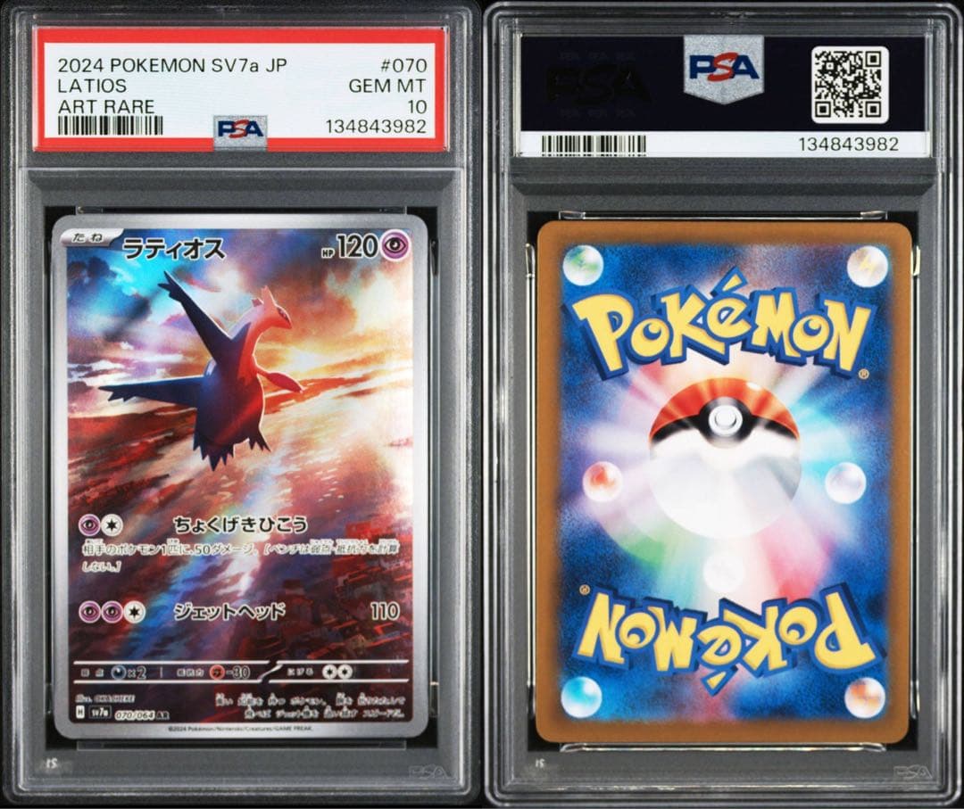 ラティオス AR PSA10 楽園ドラゴーナ