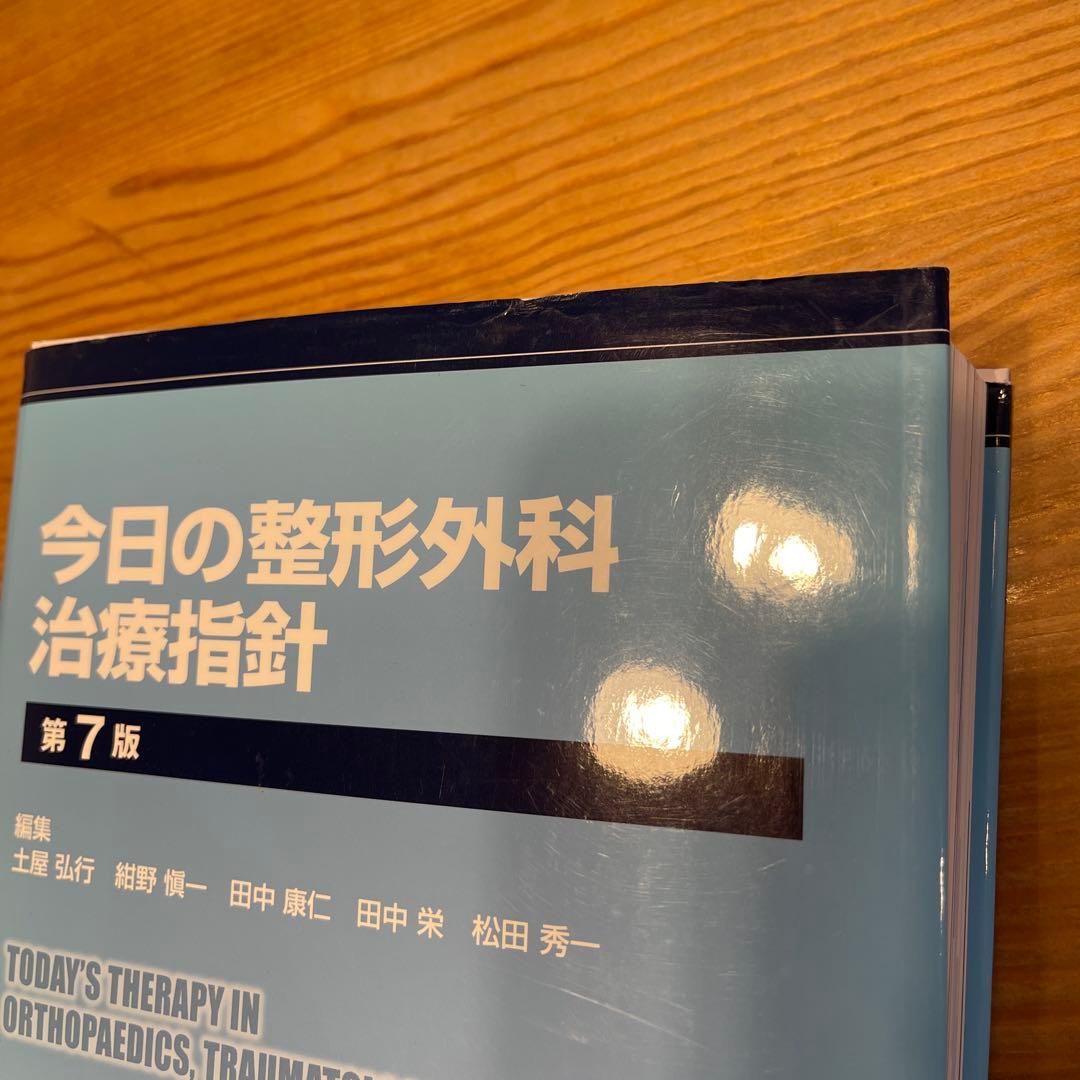 今日の整形外科治療指針 第7版