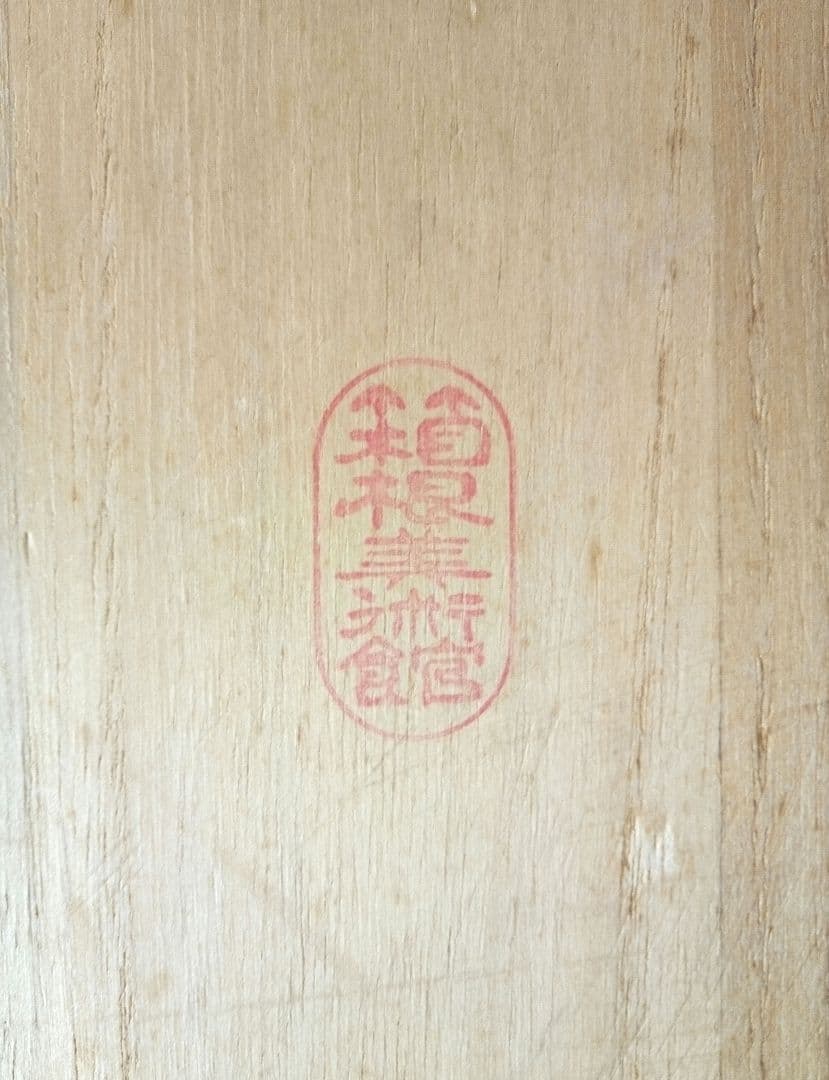 岡田茂吉監修 箱根美術館　昭和27年　竣工時　屋根瓦　世界救世教◼️最終値下◼️