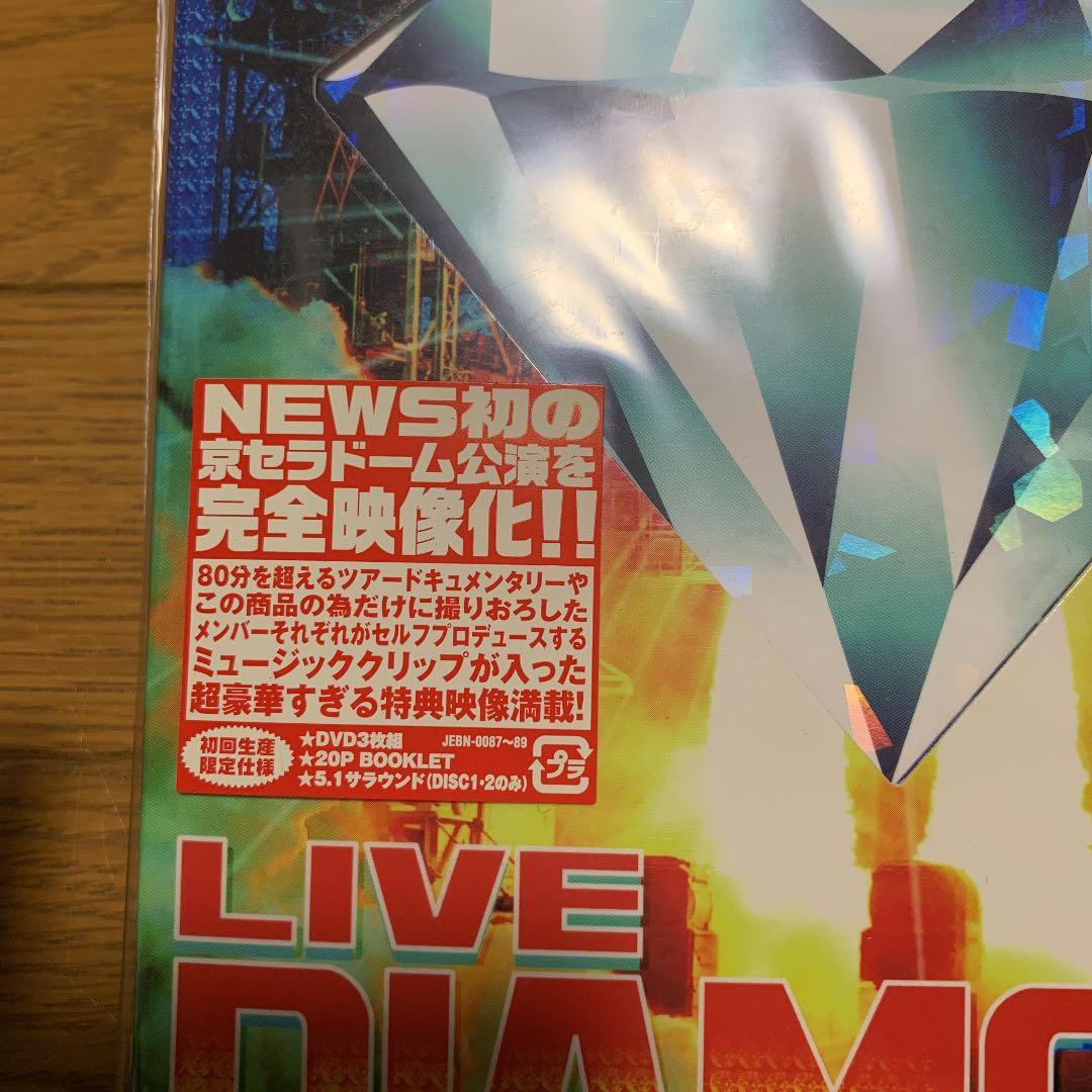 NEWS LIVE DIAMOND 初回生産限定盤　初回生産限定　DVD 未開封