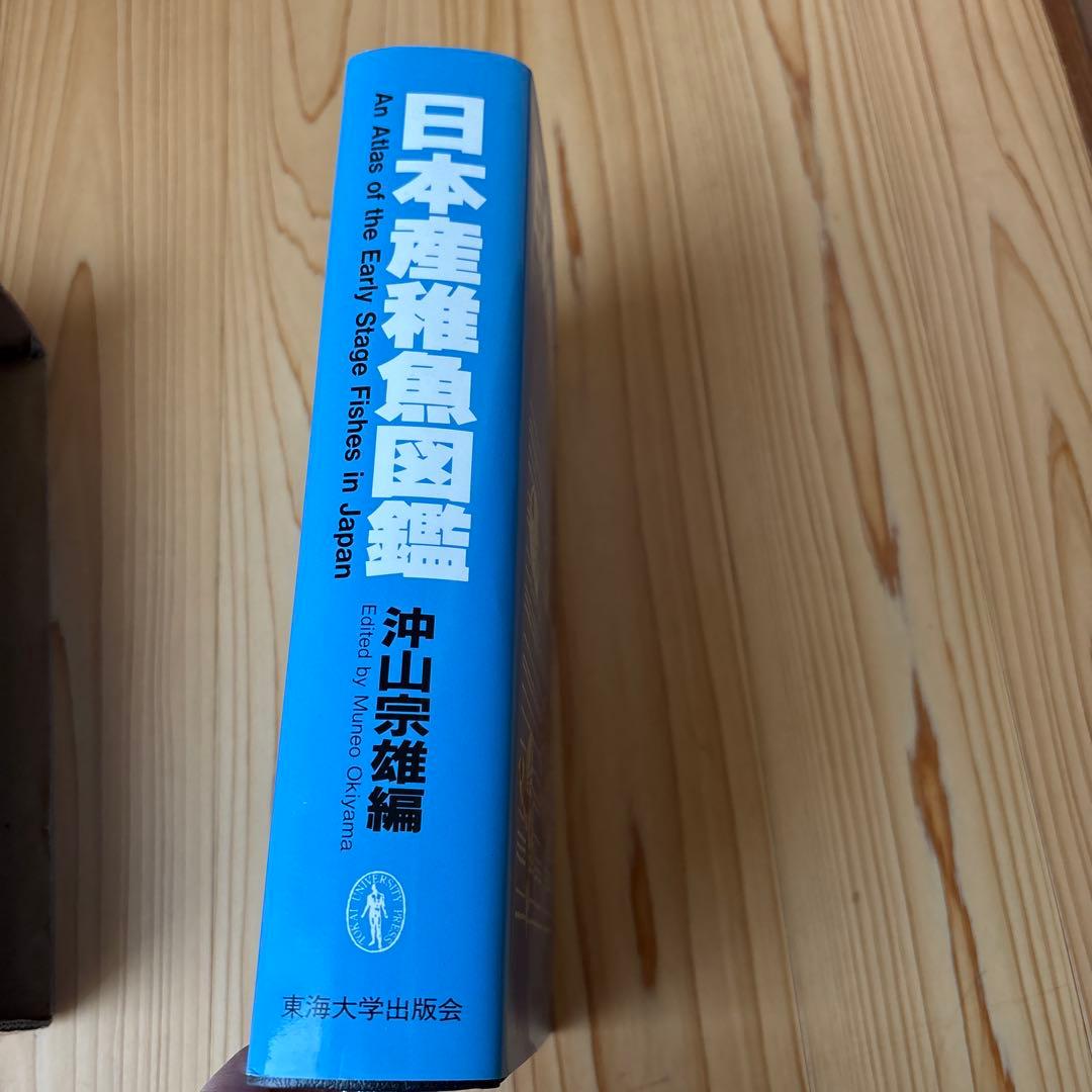 日本産稚魚図鑑