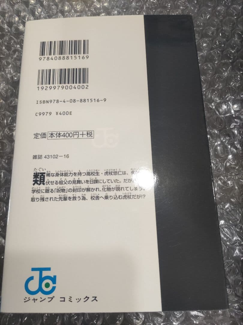呪術廻戦　1巻　初版
