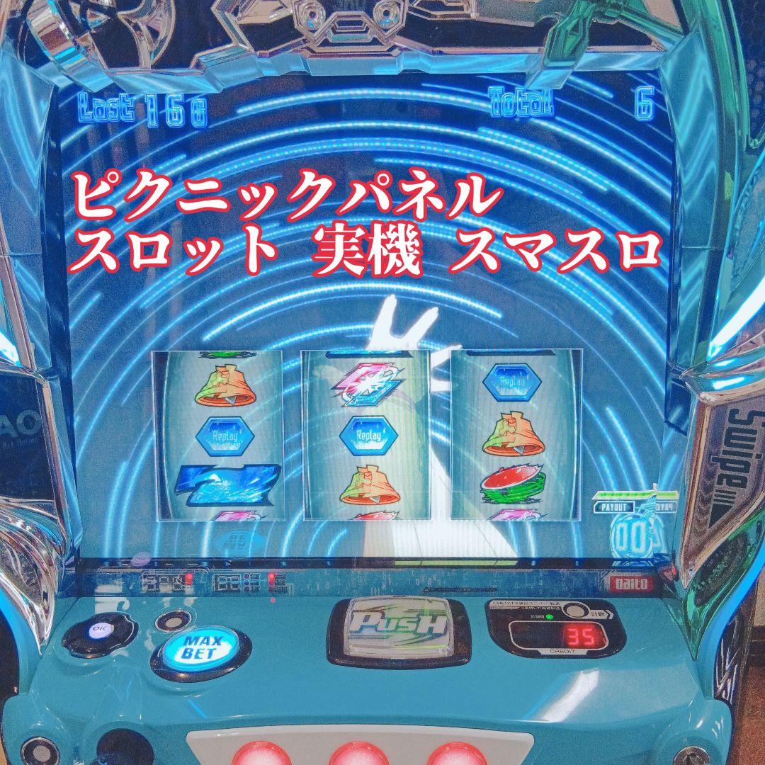 【人気パネル】SAO ピクニックパネル 実機 不要機付 家庭用電源OK