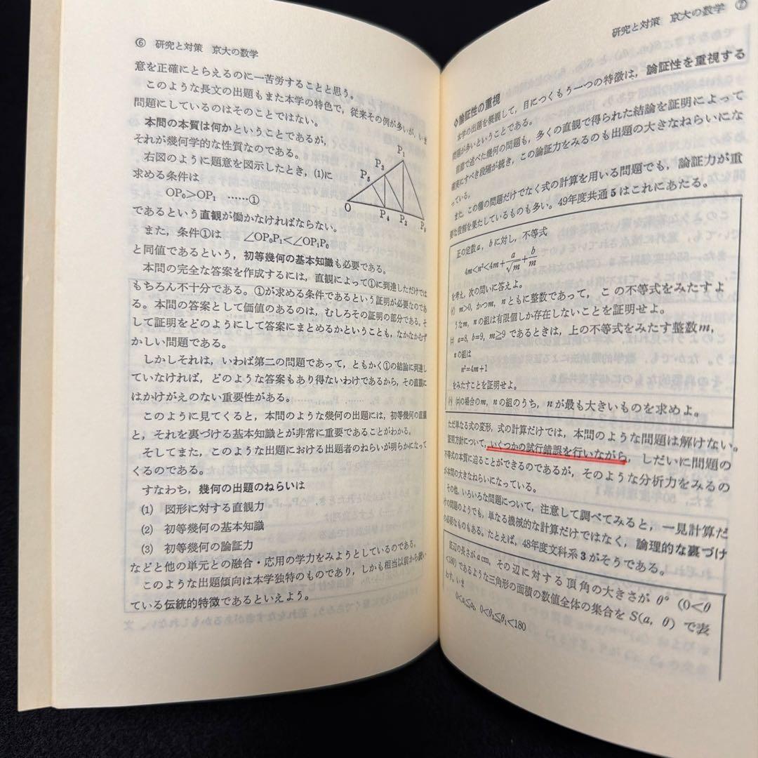 赤本　京都大学　京大の数学　1982年版　教学社　過去問