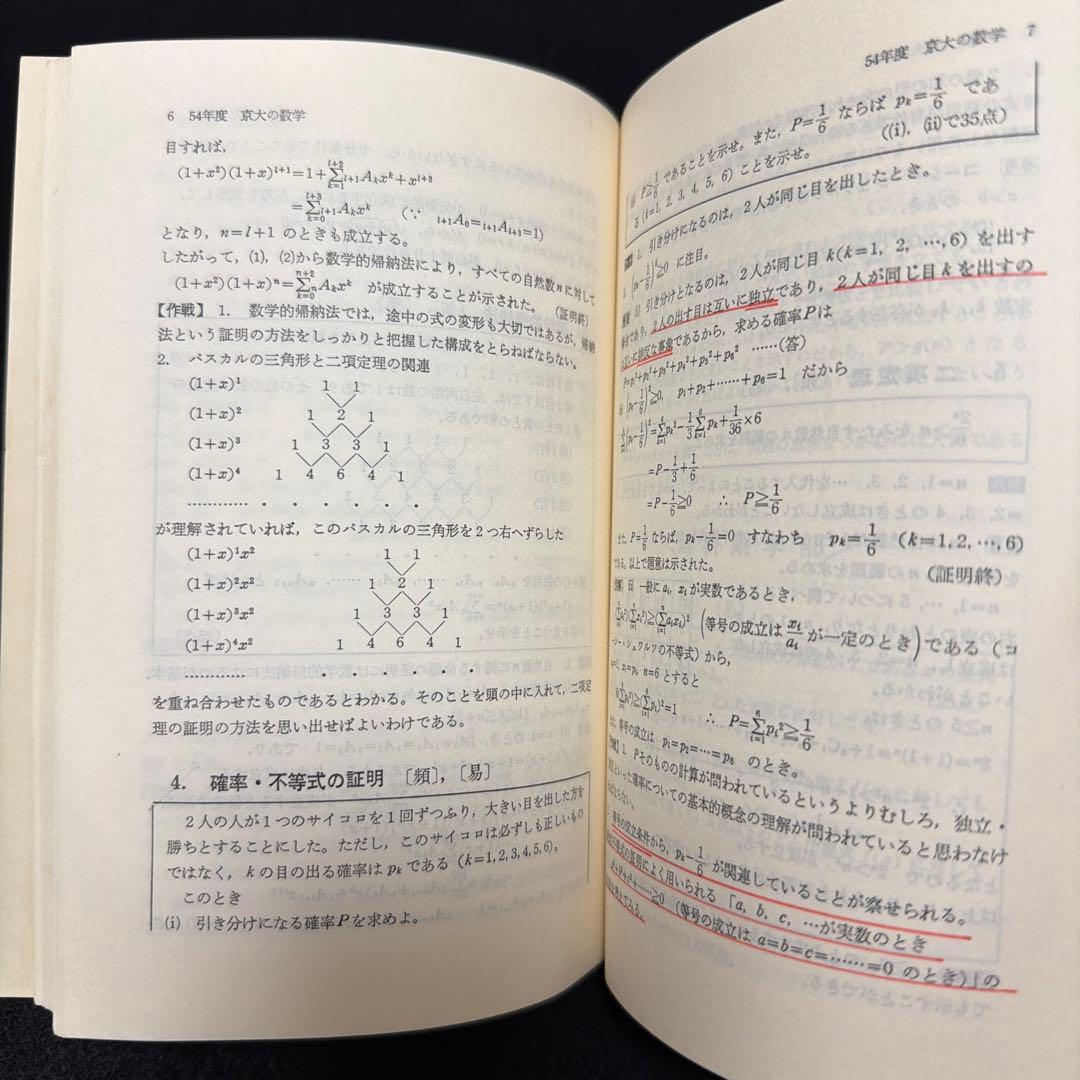 赤本　京都大学　京大の数学　1982年版　教学社　過去問
