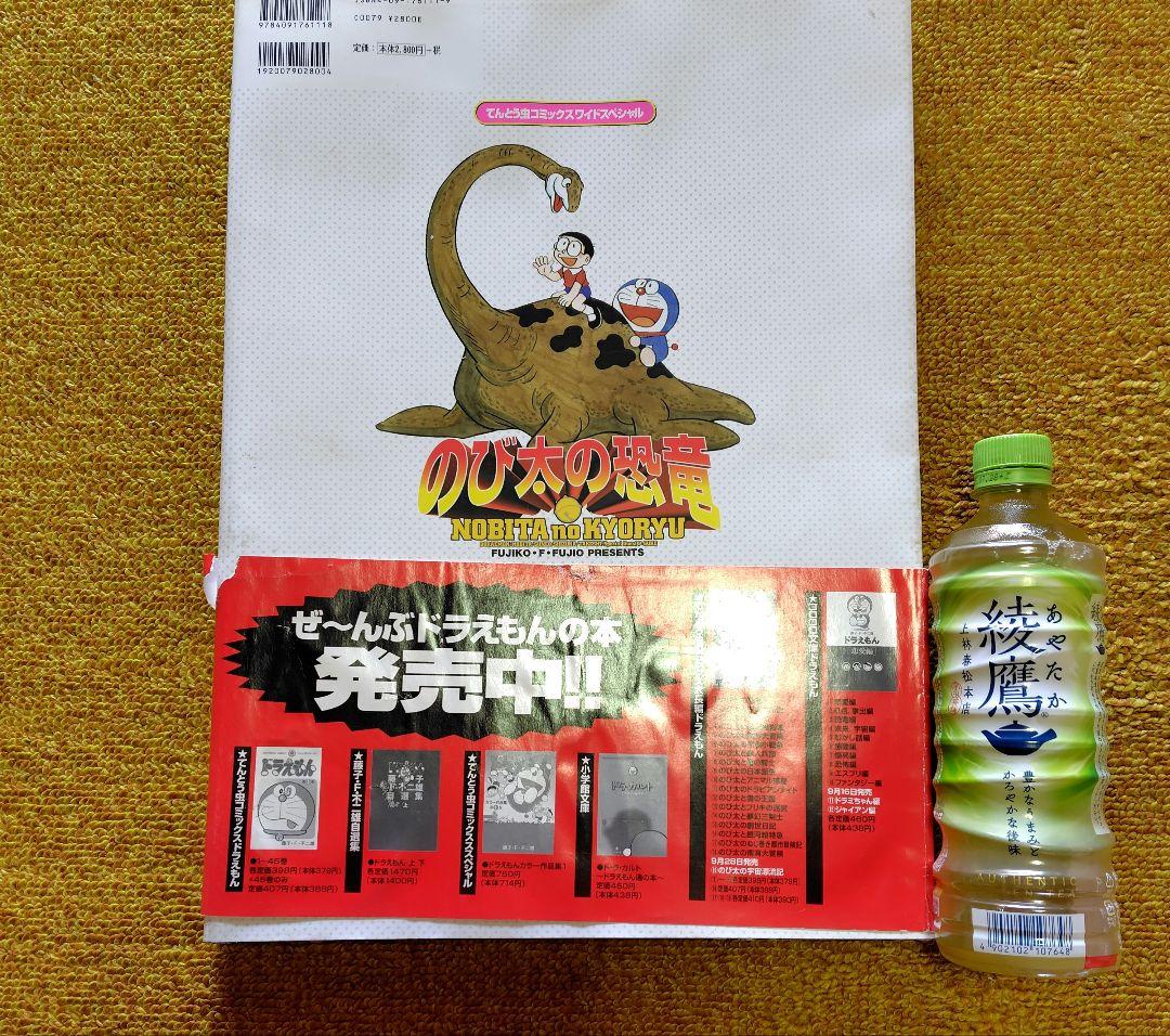 てんとう虫コミックスワイドスペシャル藤子F不二雄『のび太の恐竜』大判コミックス