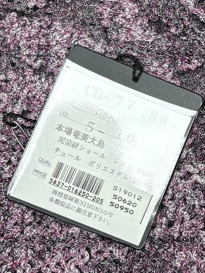奄美大島 泥染絣 無月ショール シルク約6万