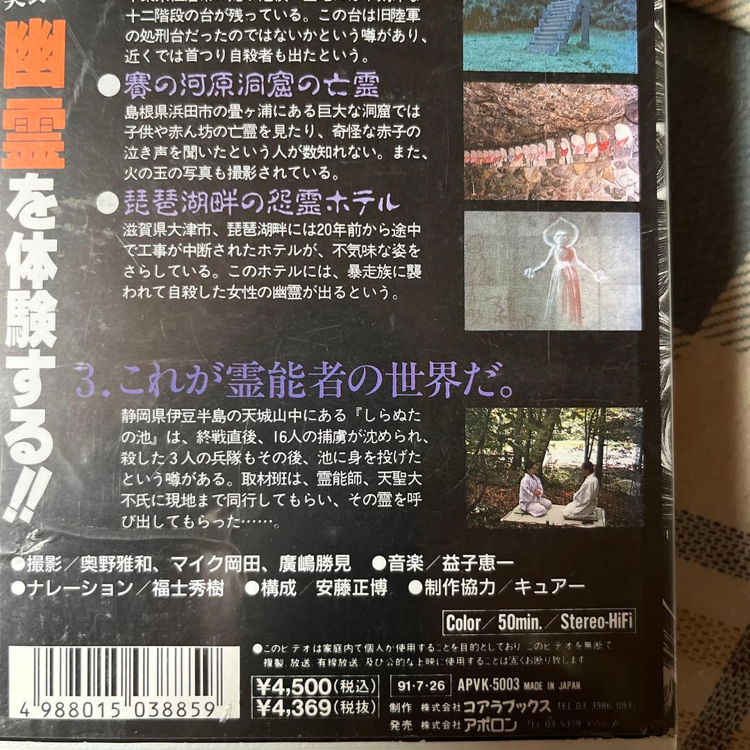1991年　実録！幽霊を体験する‼︎ 株式会社アポロン　50min 【レンタル落】