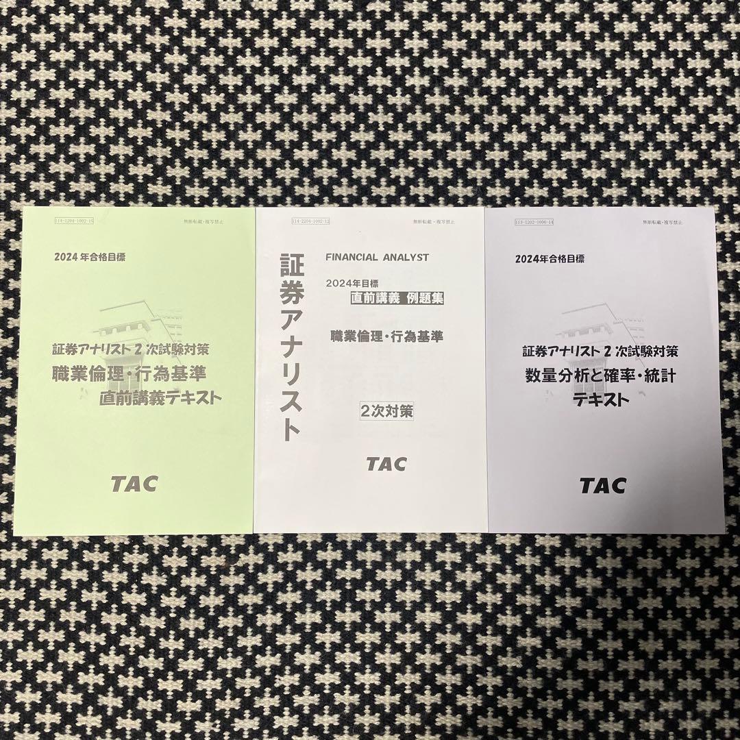 【証券アナリスト】2024年 2次対策 TAC教材セット