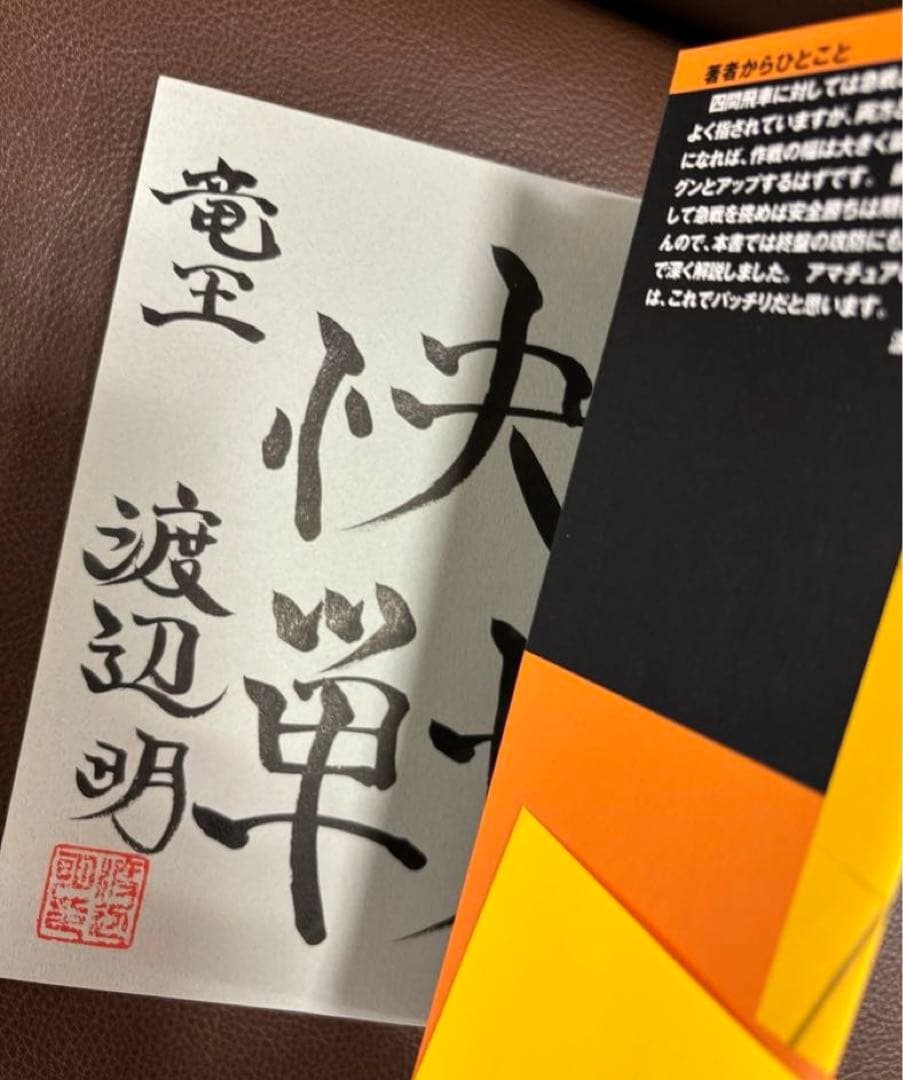 [サイン本]渡辺明 四間飛車破り 急戦編＋居飛車穴熊編2冊セット