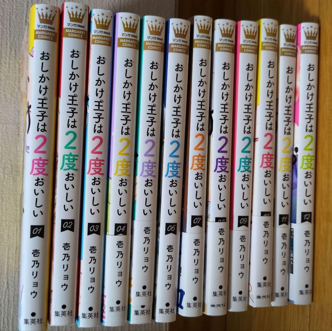 おしかけ王子は2度おいしい 1〜12巻　全巻セット